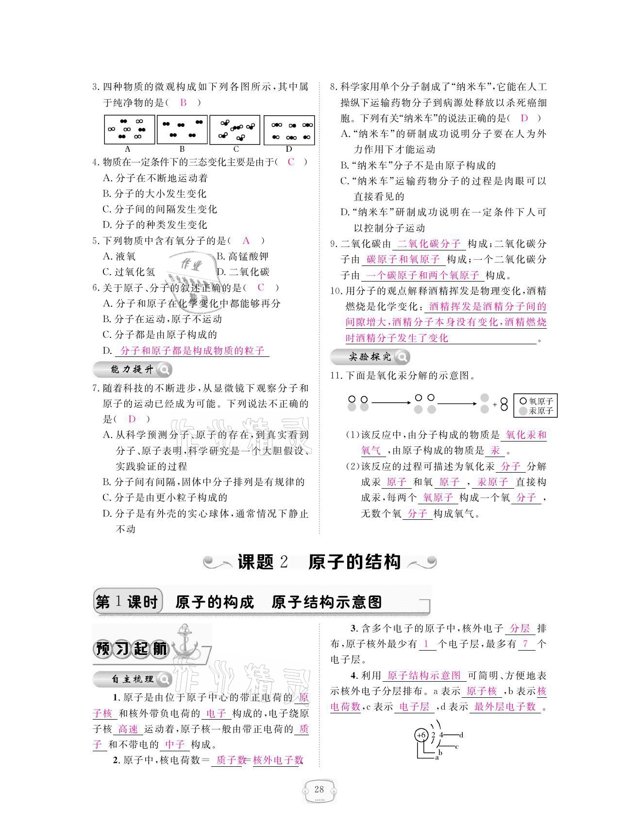 2021年領(lǐng)航新課標練習(xí)冊九年級化學(xué)全一冊人教版 參考答案第28頁