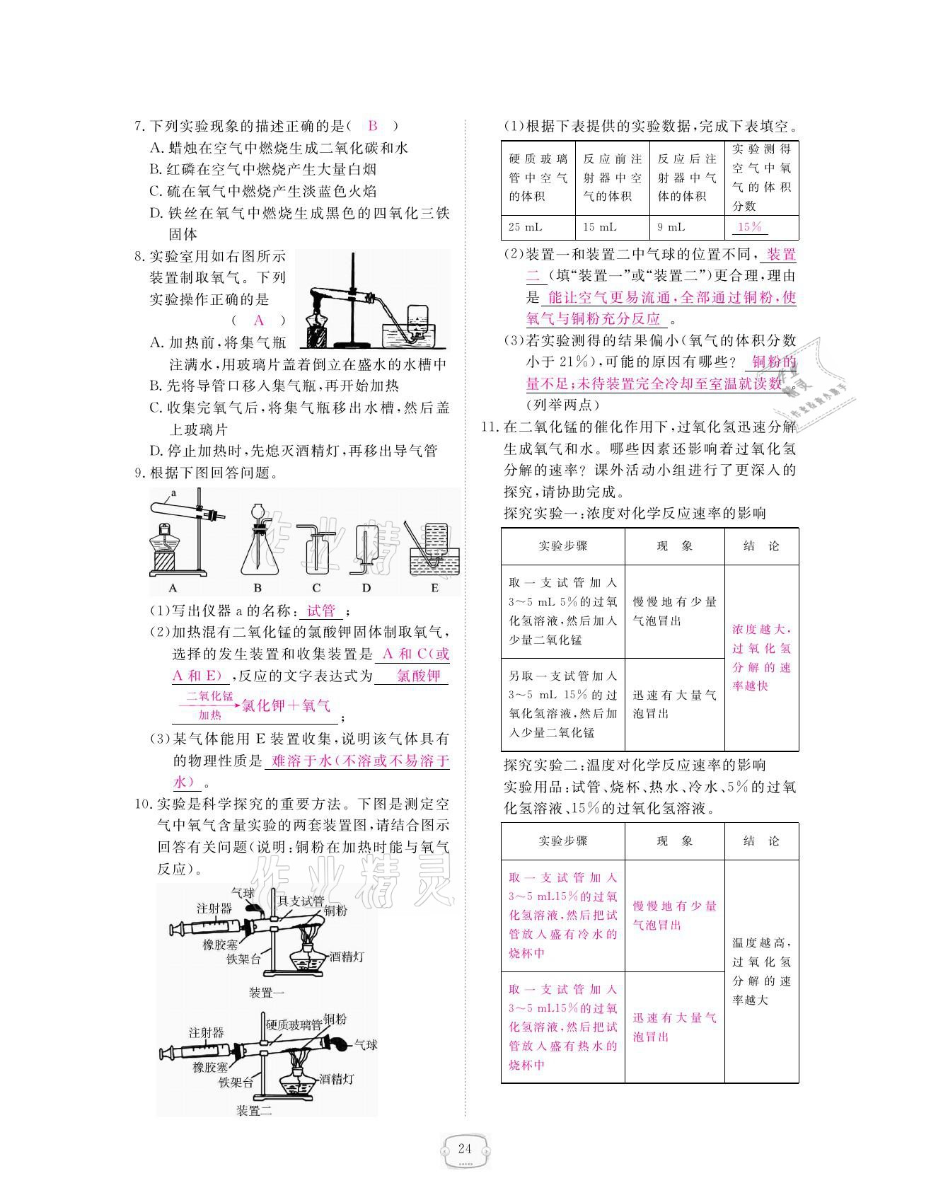 2021年領(lǐng)航新課標(biāo)練習(xí)冊(cè)九年級(jí)化學(xué)全一冊(cè)人教版 參考答案第24頁(yè)