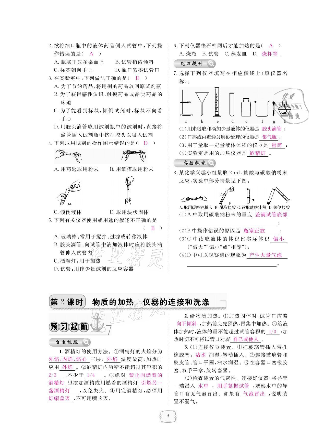 2021年領(lǐng)航新課標(biāo)練習(xí)冊(cè)九年級(jí)化學(xué)全一冊(cè)人教版 參考答案第9頁