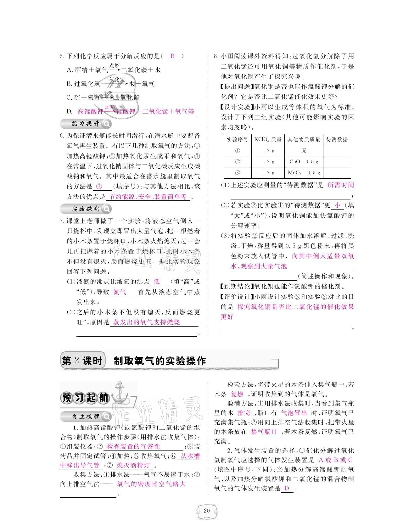 2021年領(lǐng)航新課標(biāo)練習(xí)冊九年級(jí)化學(xué)全一冊人教版 參考答案第20頁