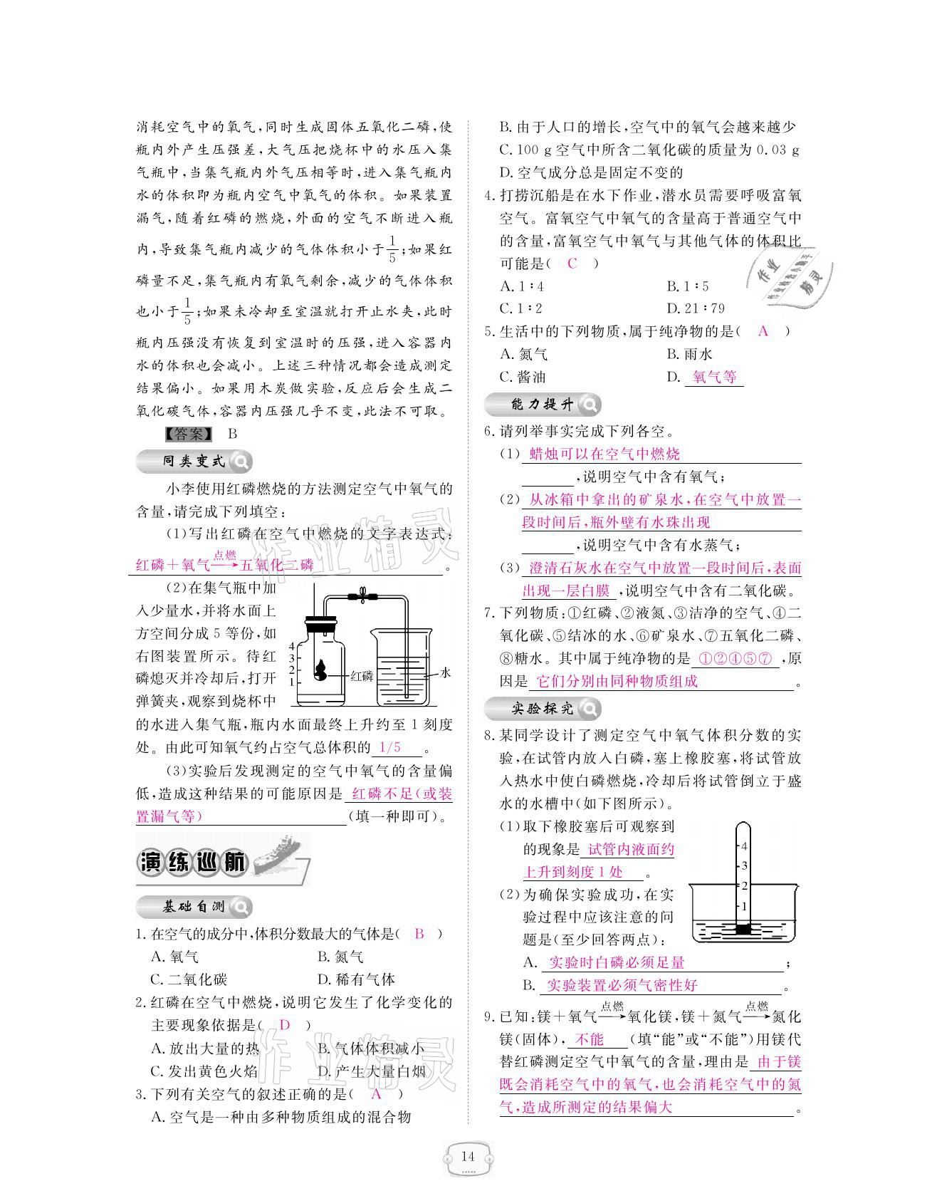 2021年領(lǐng)航新課標(biāo)練習(xí)冊(cè)九年級(jí)化學(xué)全一冊(cè)人教版 參考答案第14頁