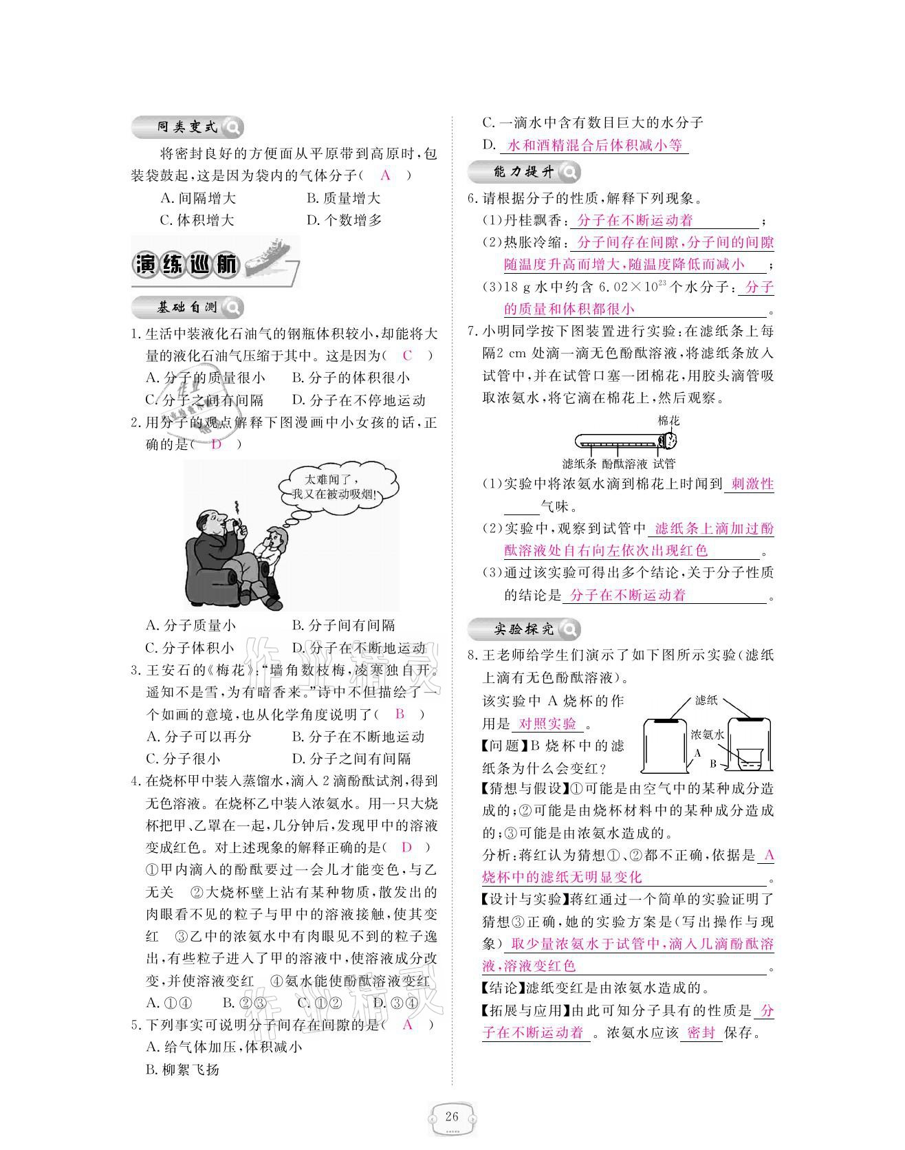 2021年領(lǐng)航新課標(biāo)練習(xí)冊九年級化學(xué)全一冊人教版 參考答案第26頁