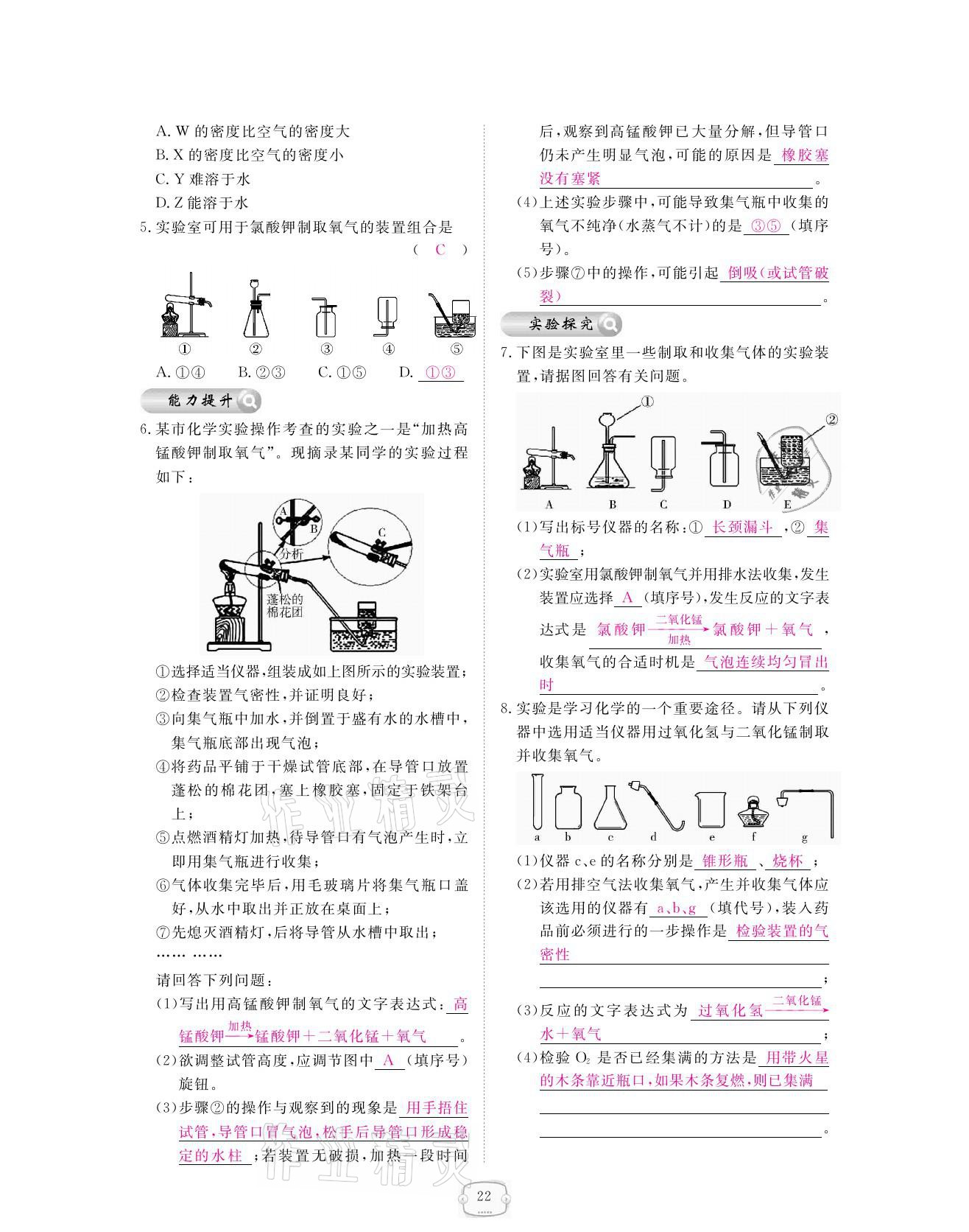 2021年領(lǐng)航新課標(biāo)練習(xí)冊(cè)九年級(jí)化學(xué)全一冊(cè)人教版 參考答案第22頁