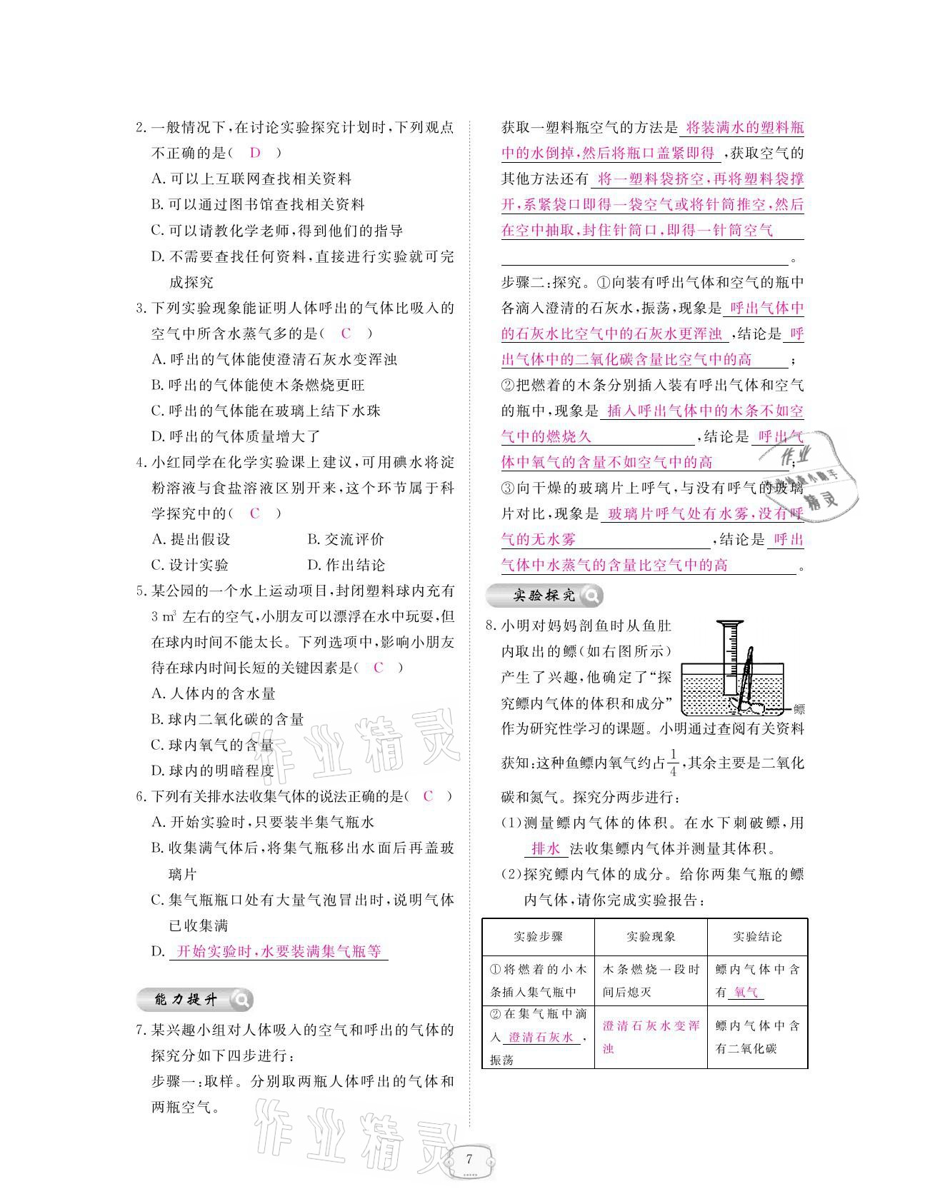 2021年領(lǐng)航新課標(biāo)練習(xí)冊九年級化學(xué)全一冊人教版 參考答案第7頁