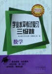 2021年學業水平考試復習三級跳數學