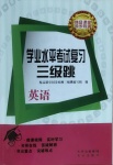 2021年學業水平考試復習三級跳英語