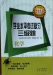 2021年學業水平考試復習三級跳化學
