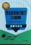 2021年學(xué)業(yè)水平考試復(fù)習(xí)三級(jí)跳道德與法治