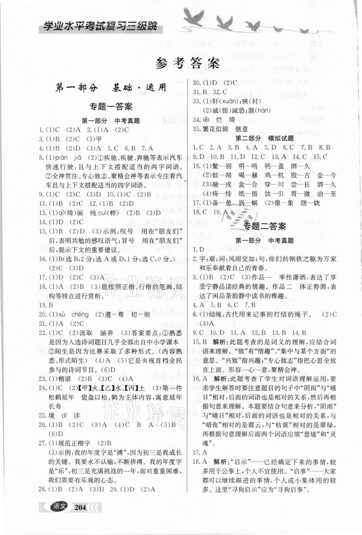 2021年學(xué)業(yè)水平考試復(fù)習(xí)三級(jí)跳語(yǔ)文 參考答案第1頁(yè)