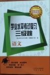 2021年學業水平考試復習三級跳語文