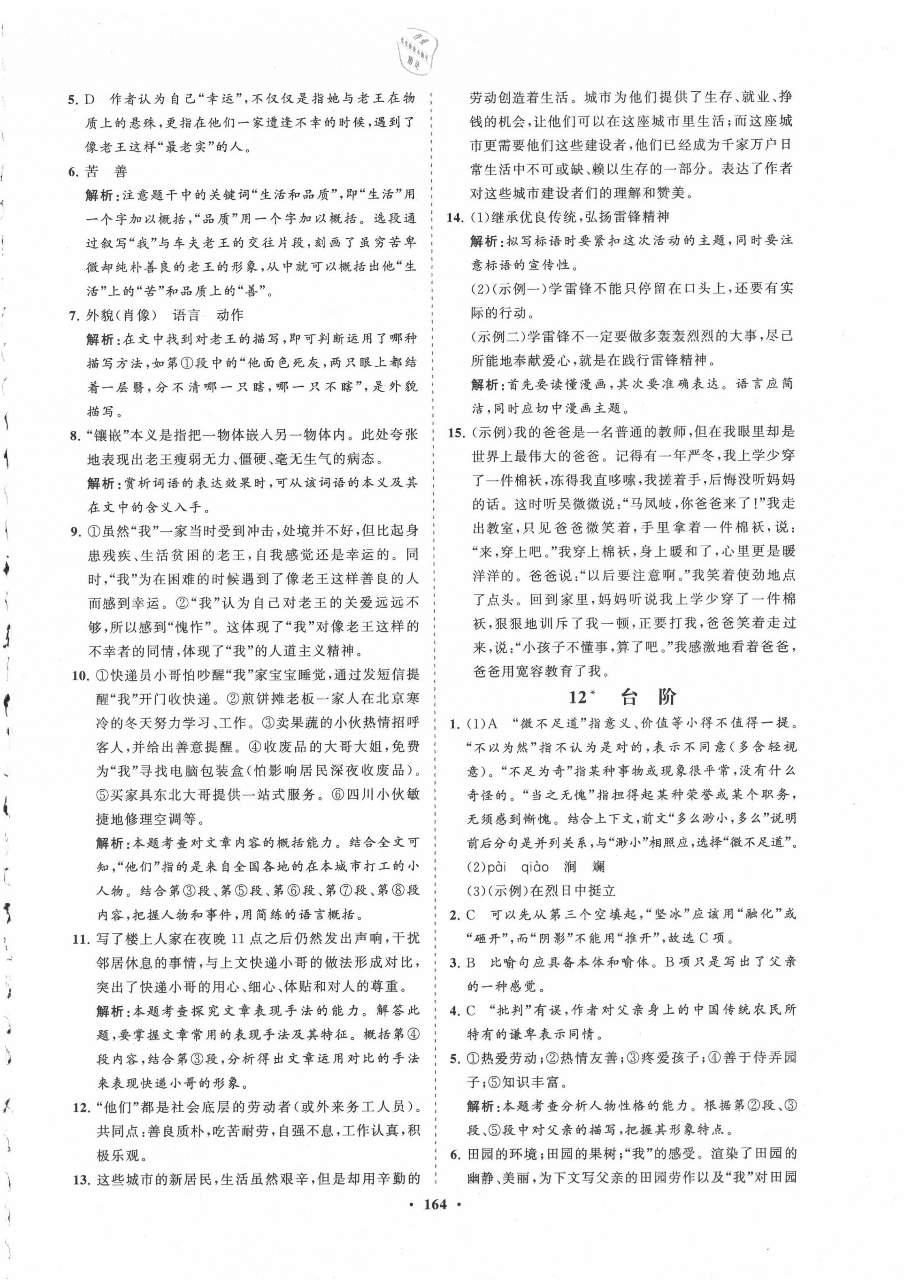 2021年新課程同步練習(xí)冊(cè)七年級(jí)語(yǔ)文下冊(cè)人教版 第8頁(yè)