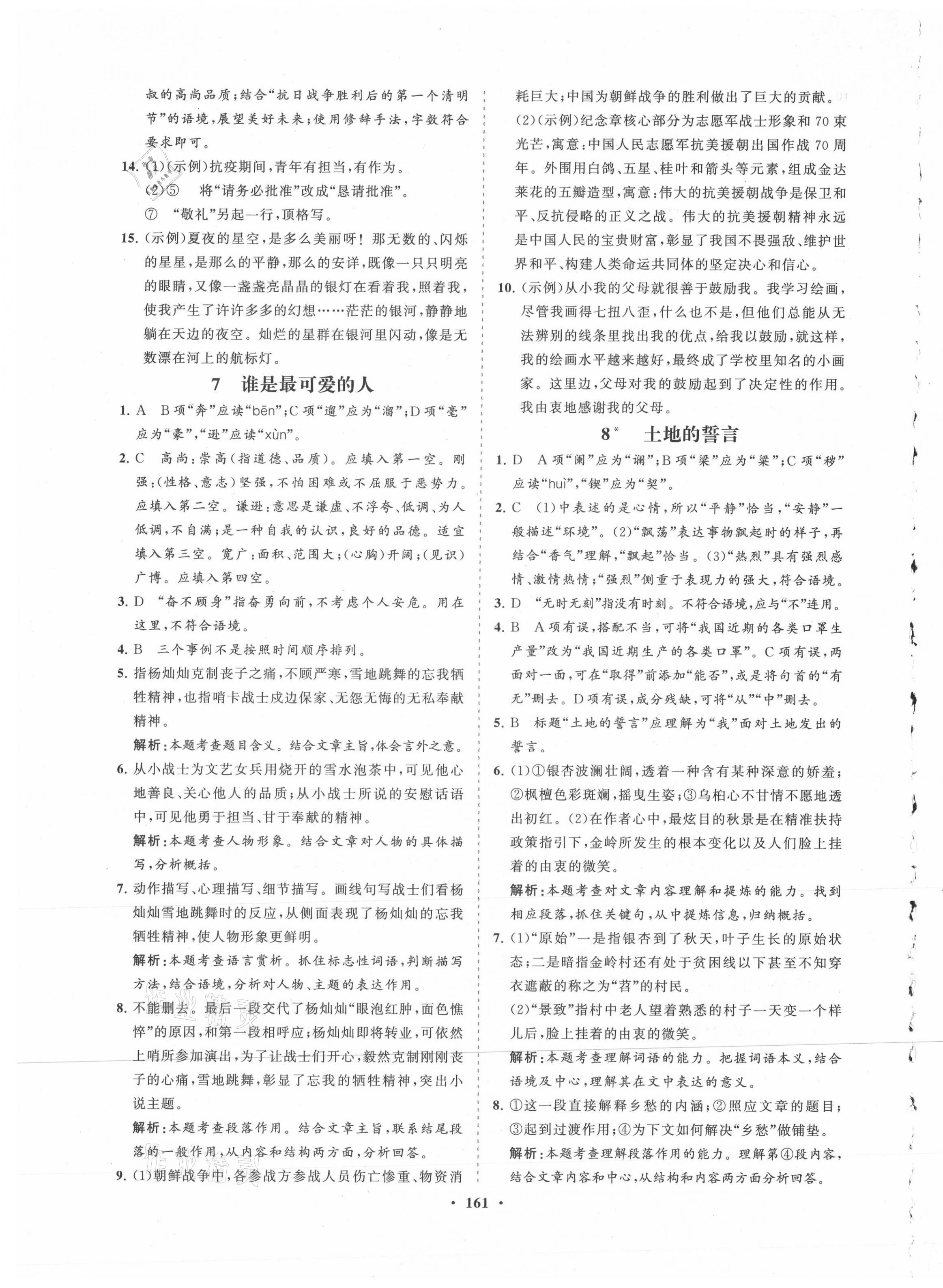 2021年新課程同步練習(xí)冊七年級語文下冊人教版 第5頁