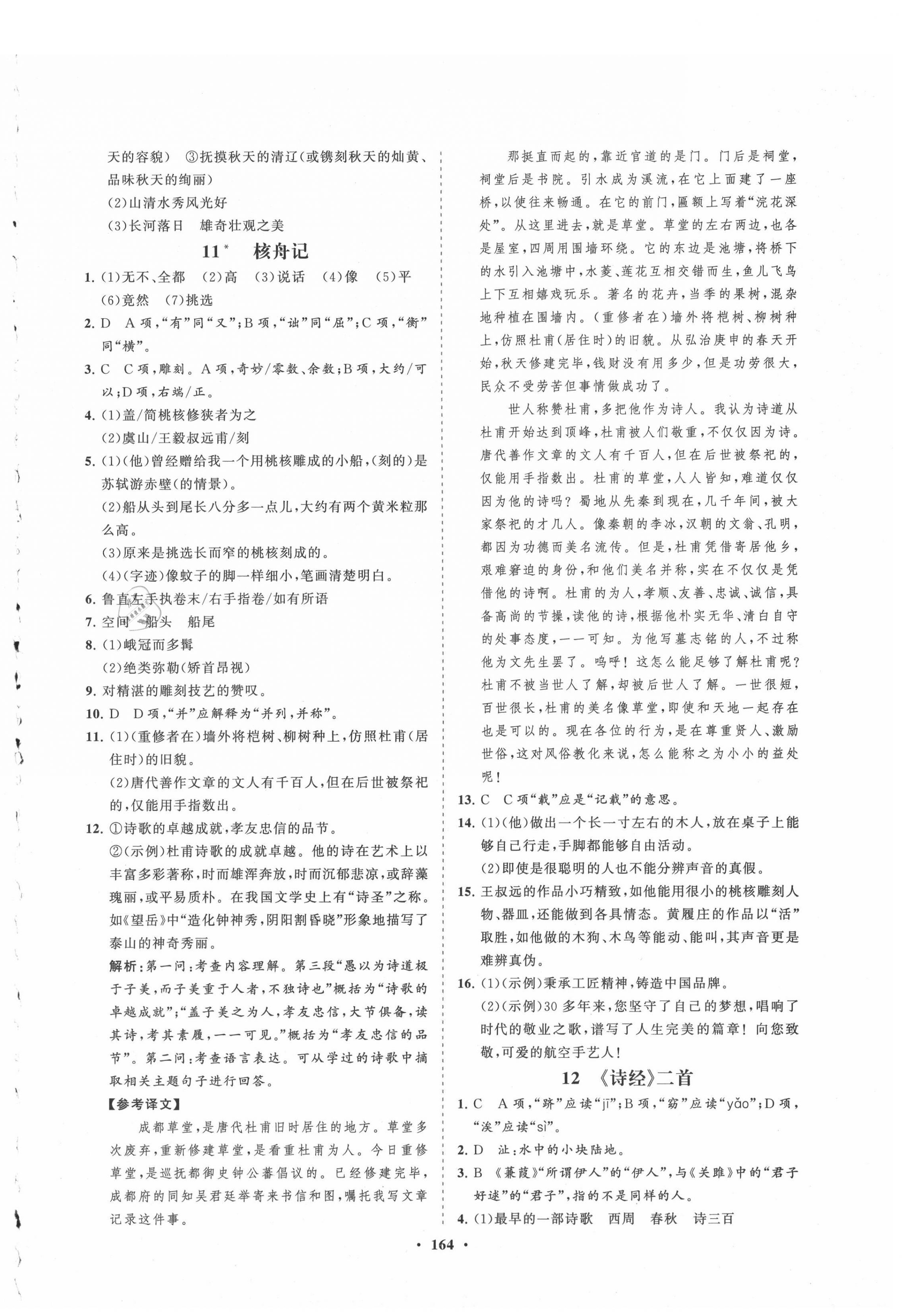 2021年新课程同步练习册知行课堂八年级语文下册人教版 第8页