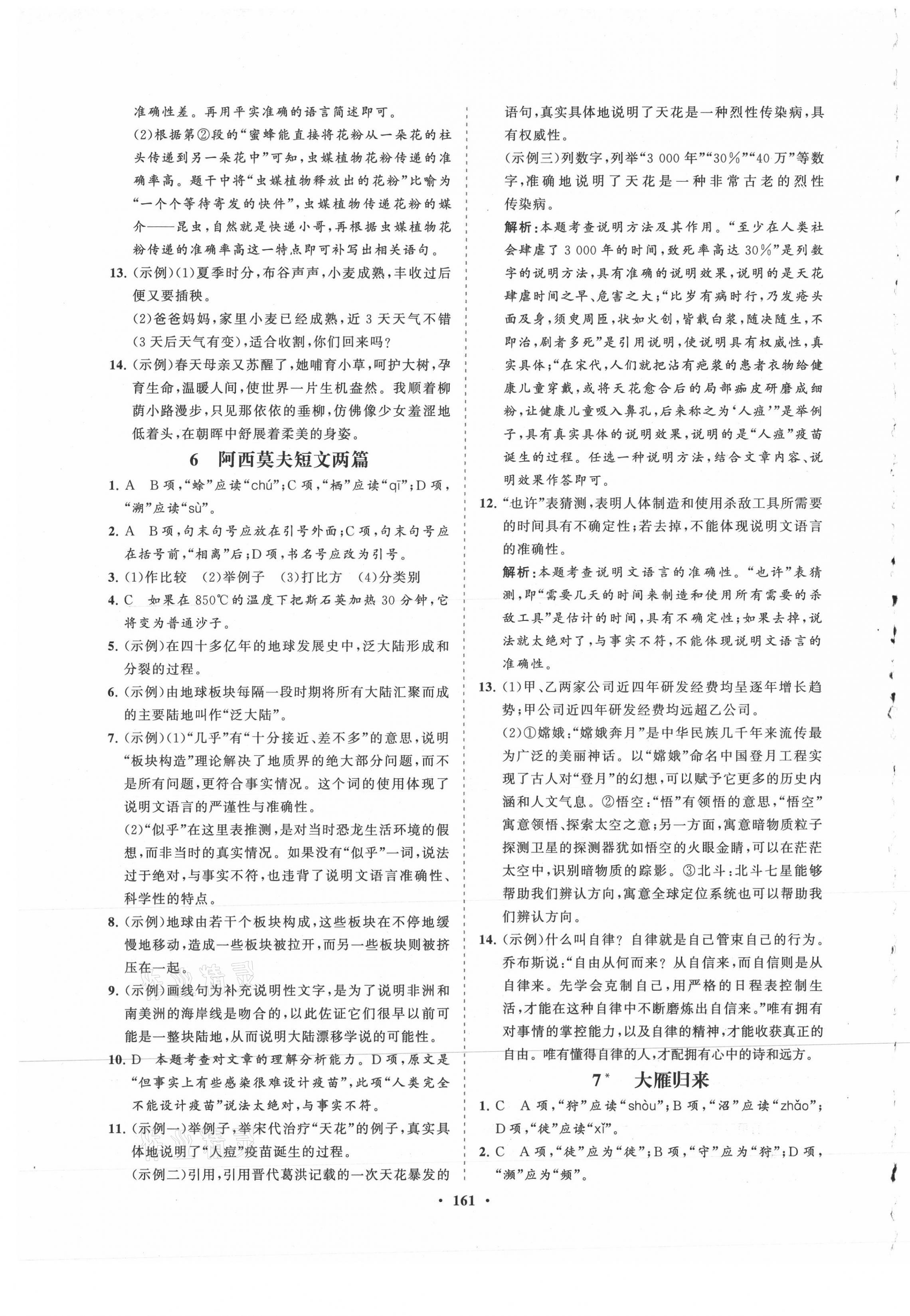 2021年新课程同步练习册知行课堂八年级语文下册人教版 第5页