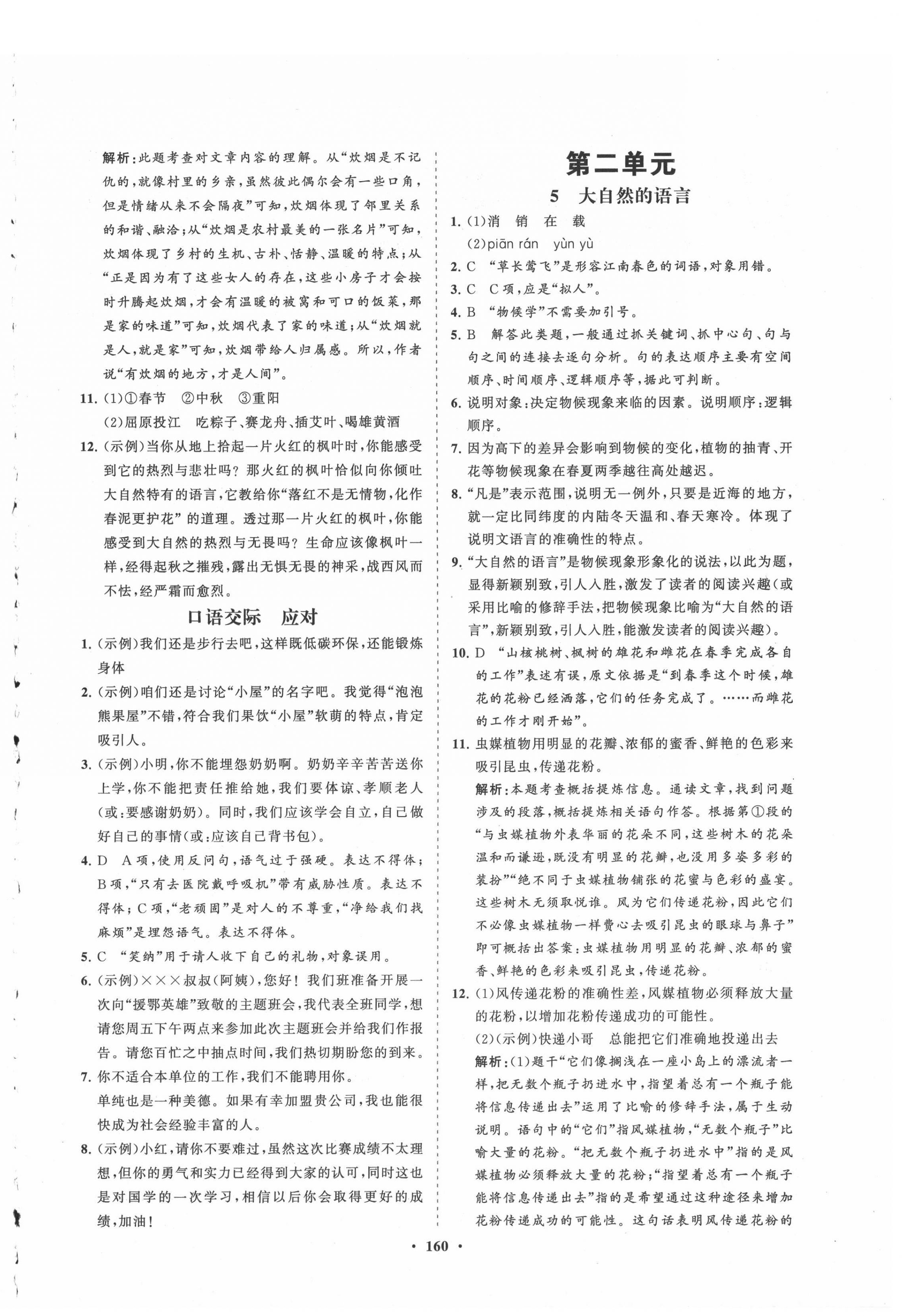 2021年新课程同步练习册知行课堂八年级语文下册人教版 第4页