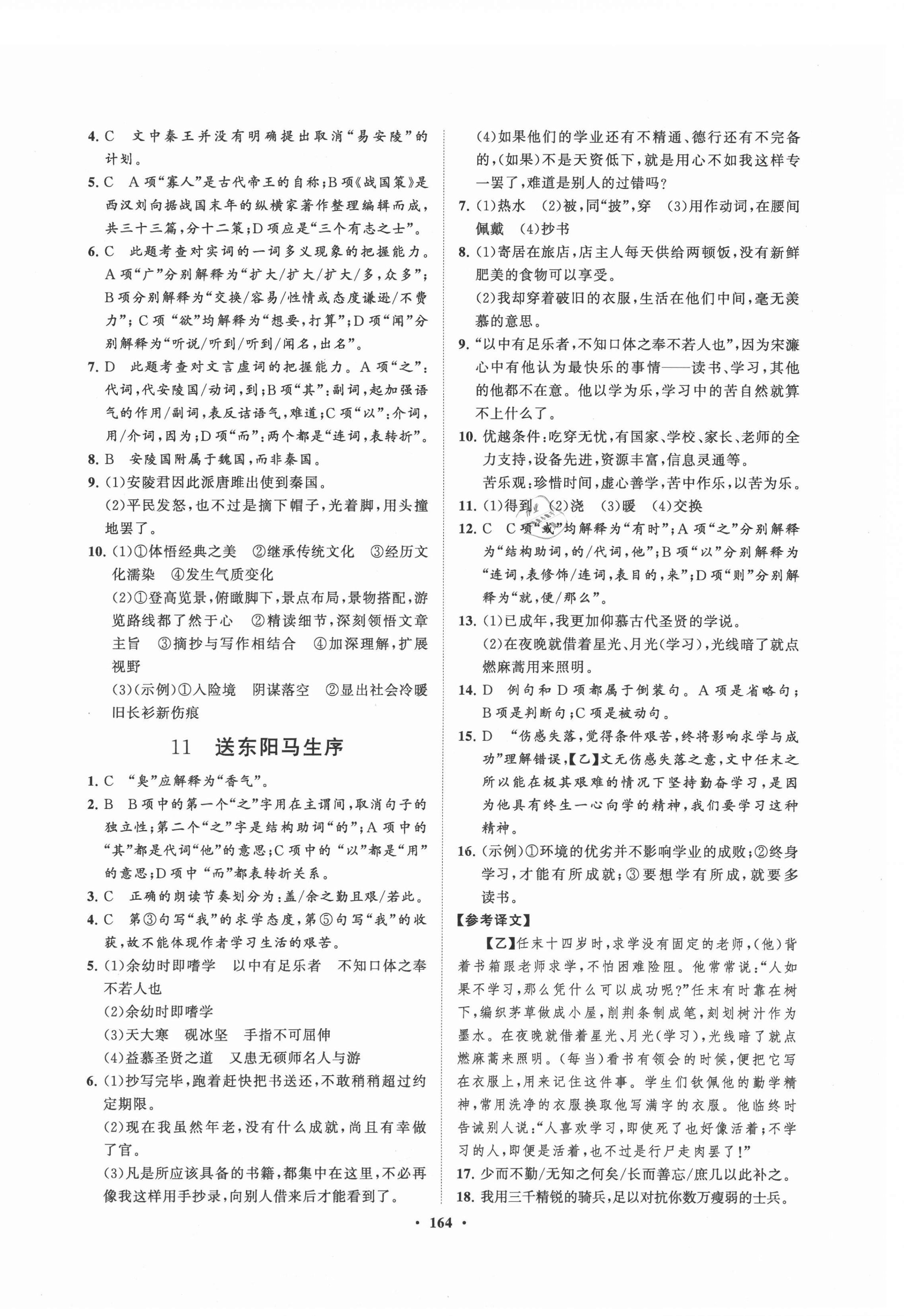 2021年新課程同步練習(xí)冊(cè)九年級(jí)語(yǔ)文下冊(cè)人教版 第8頁(yè)