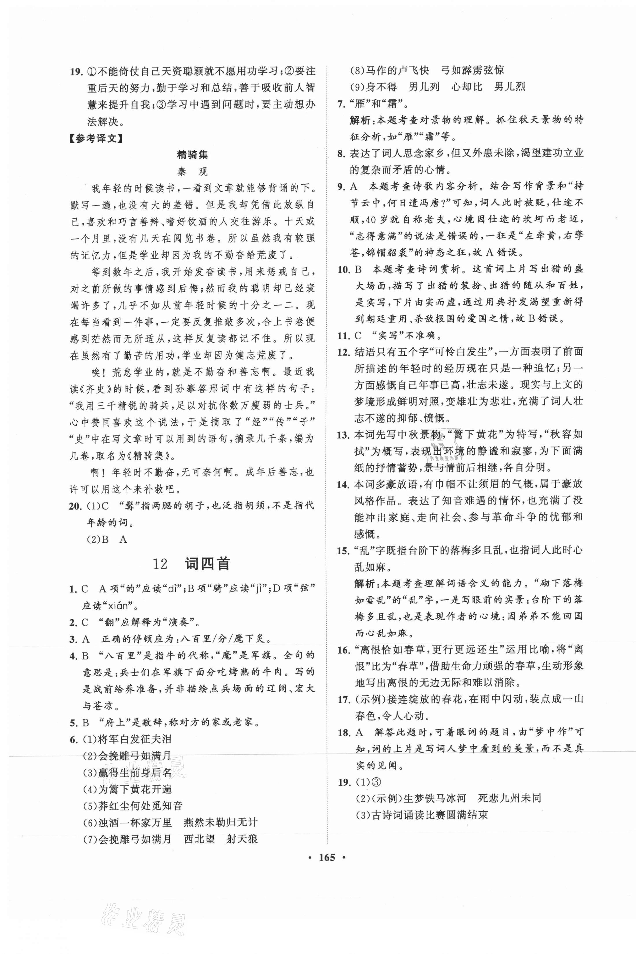 2021年新課程同步練習(xí)冊(cè)九年級(jí)語(yǔ)文下冊(cè)人教版 第9頁(yè)