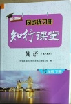 2021年新課程同步練習(xí)冊七年級英語下冊人教版