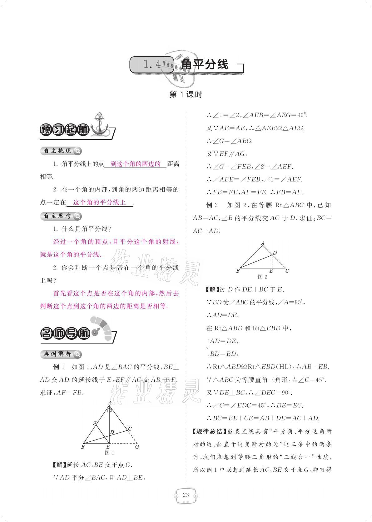 2021年領(lǐng)航新課標(biāo)練習(xí)冊八年級數(shù)學(xué)下冊北師大版 參考答案第23頁