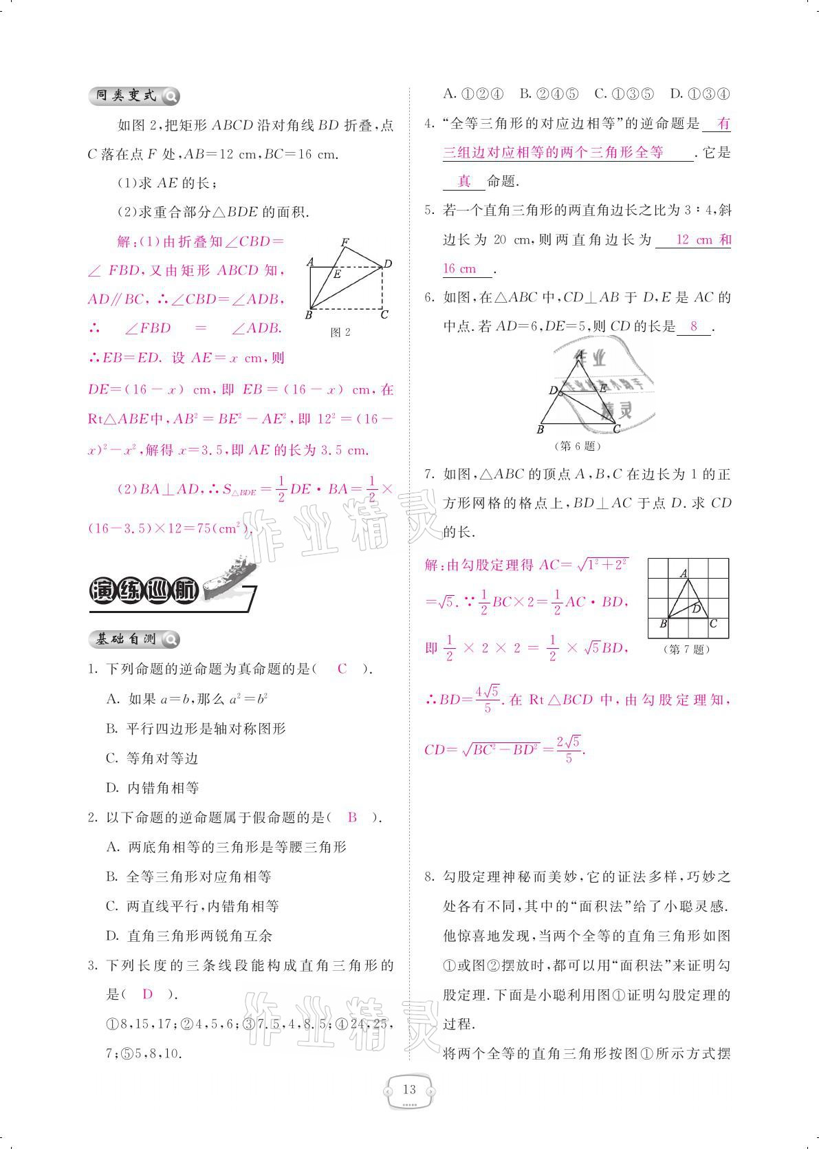 2021年領(lǐng)航新課標練習(xí)冊八年級數(shù)學(xué)下冊北師大版 參考答案第13頁