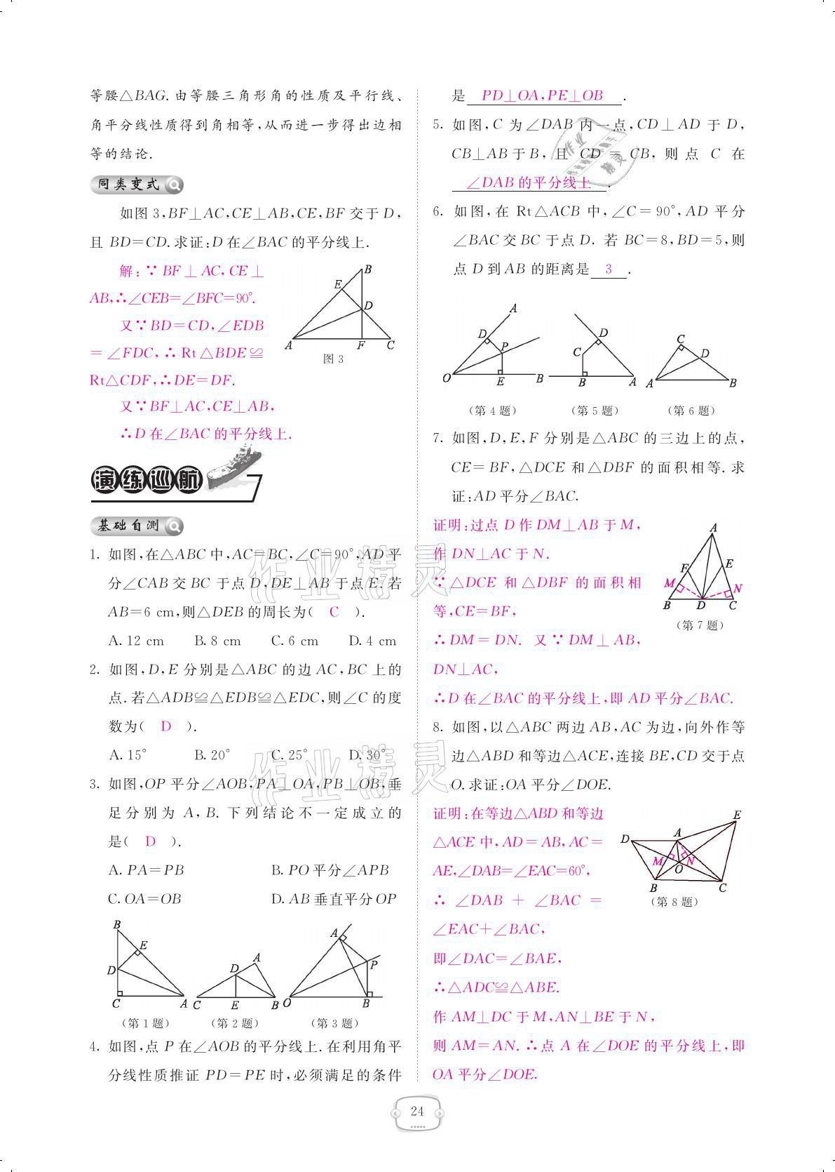 2021年領航新課標練習冊八年級數(shù)學下冊北師大版 參考答案第24頁