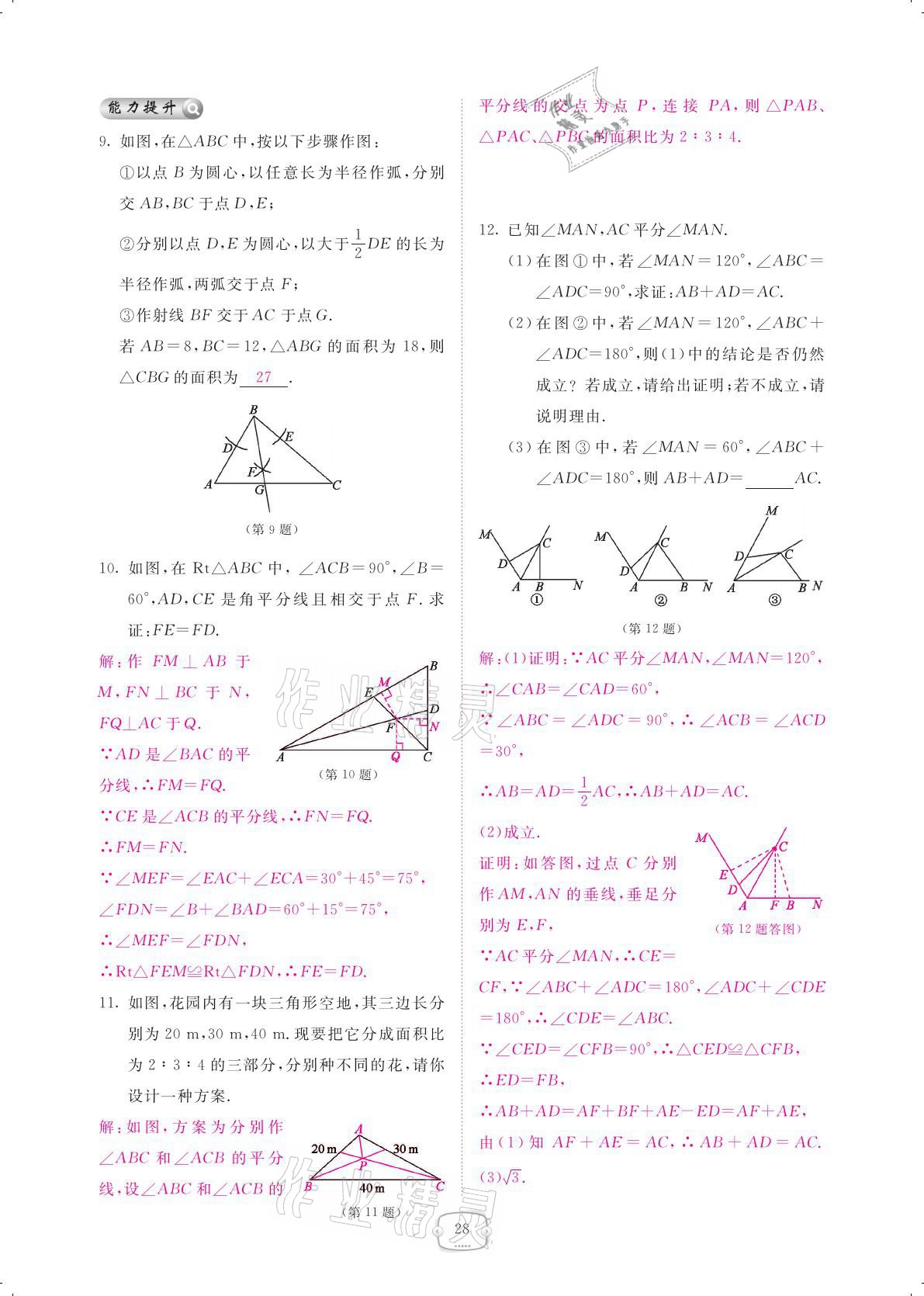 2021年領(lǐng)航新課標(biāo)練習(xí)冊八年級數(shù)學(xué)下冊北師大版 參考答案第28頁