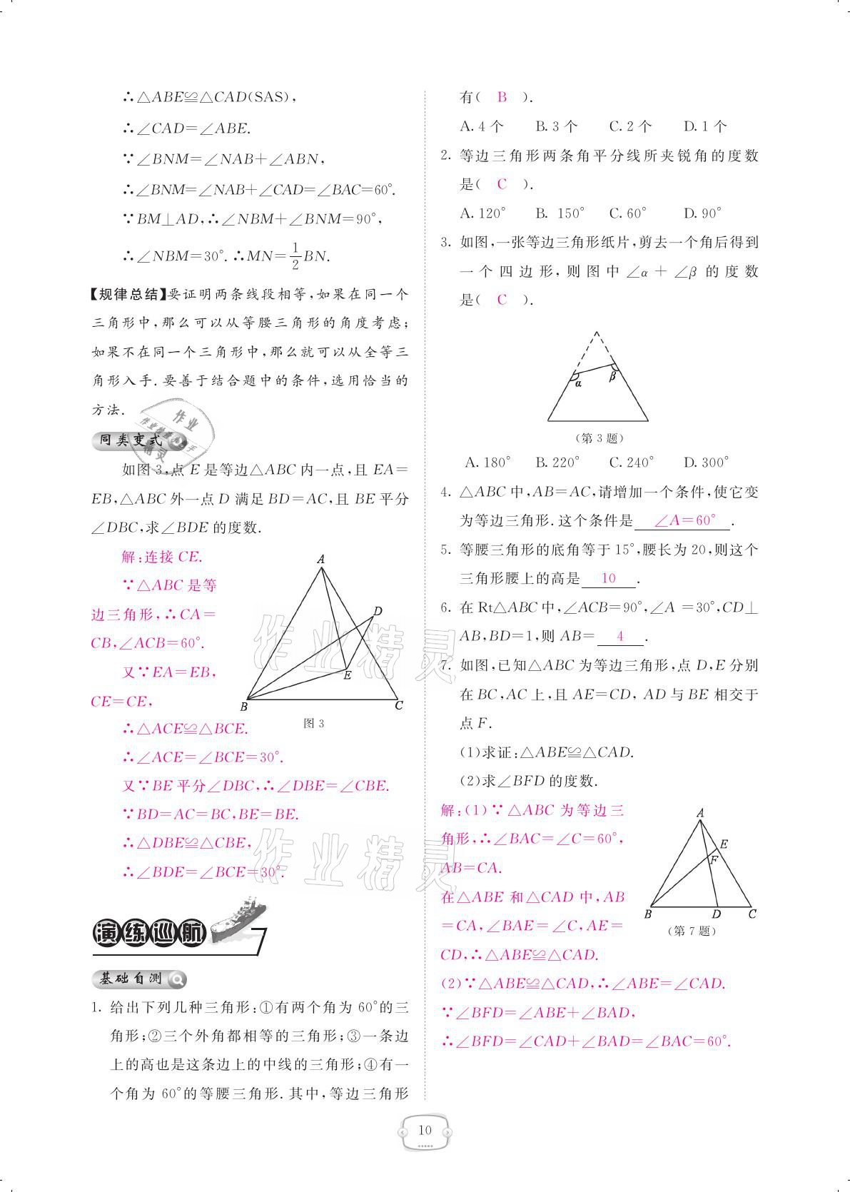 2021年領(lǐng)航新課標(biāo)練習(xí)冊(cè)八年級(jí)數(shù)學(xué)下冊(cè)北師大版 參考答案第10頁(yè)
