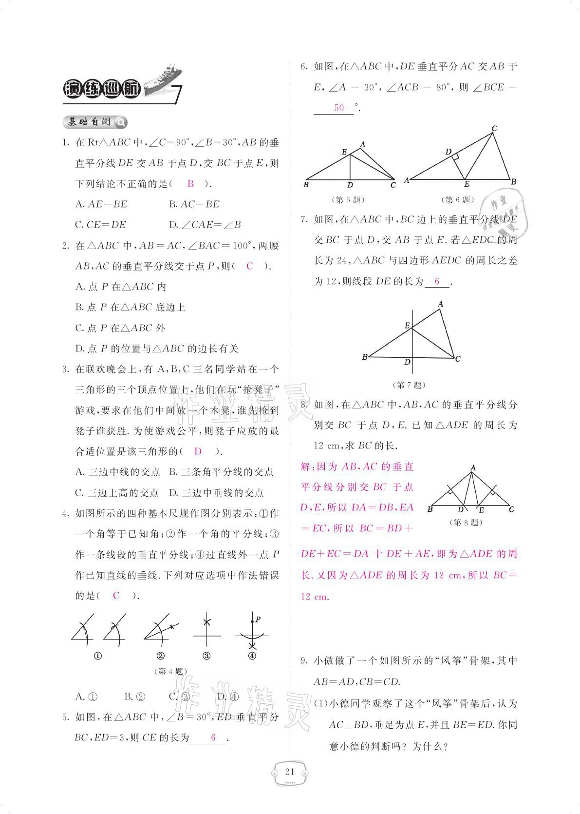 2021年領(lǐng)航新課標(biāo)練習(xí)冊(cè)八年級(jí)數(shù)學(xué)下冊(cè)北師大版 參考答案第21頁(yè)