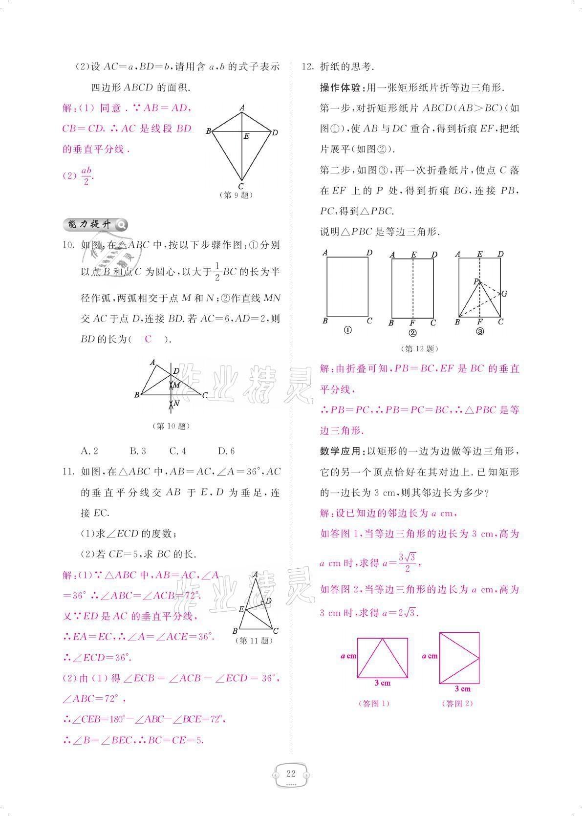 2021年領(lǐng)航新課標(biāo)練習(xí)冊八年級數(shù)學(xué)下冊北師大版 參考答案第22頁