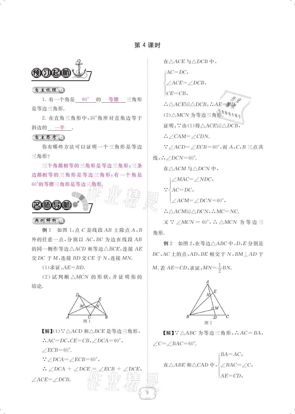 2021年領(lǐng)航新課標練習(xí)冊八年級數(shù)學(xué)下冊北師大版 參考答案第9頁
