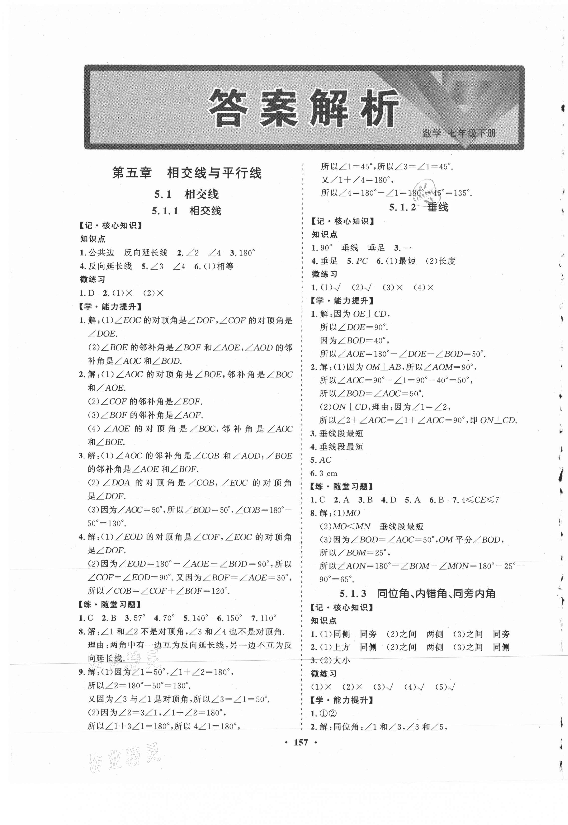 2021年新課程同步練習(xí)冊(cè)知行課堂七年級(jí)數(shù)學(xué)下冊(cè)人教版 第1頁(yè)