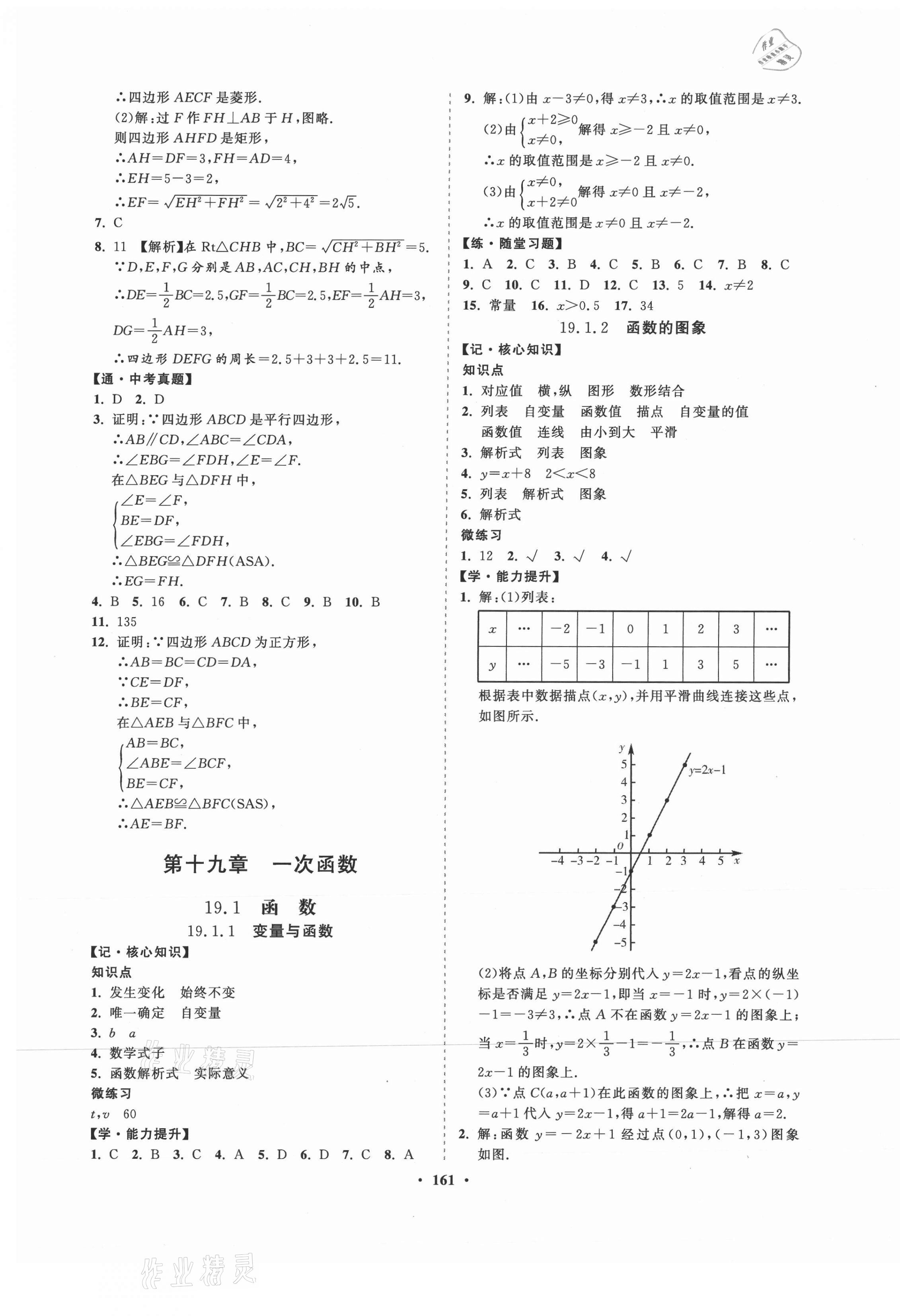 2021年新课程同步练习册知行课堂八年级数学下册人教版 第9页