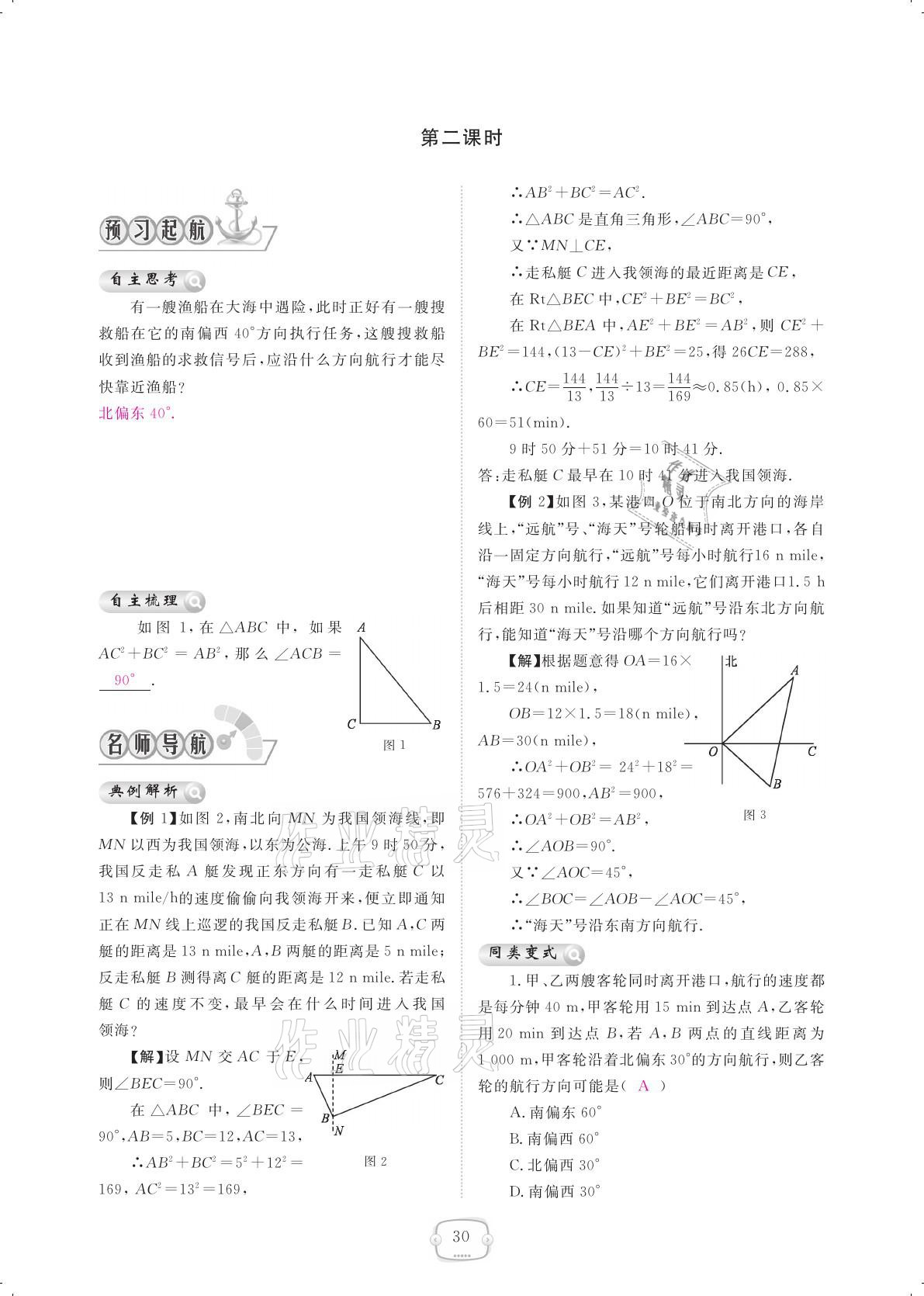 2021年領(lǐng)航新課標(biāo)練習(xí)冊八年級數(shù)學(xué)下冊人教版 參考答案第30頁