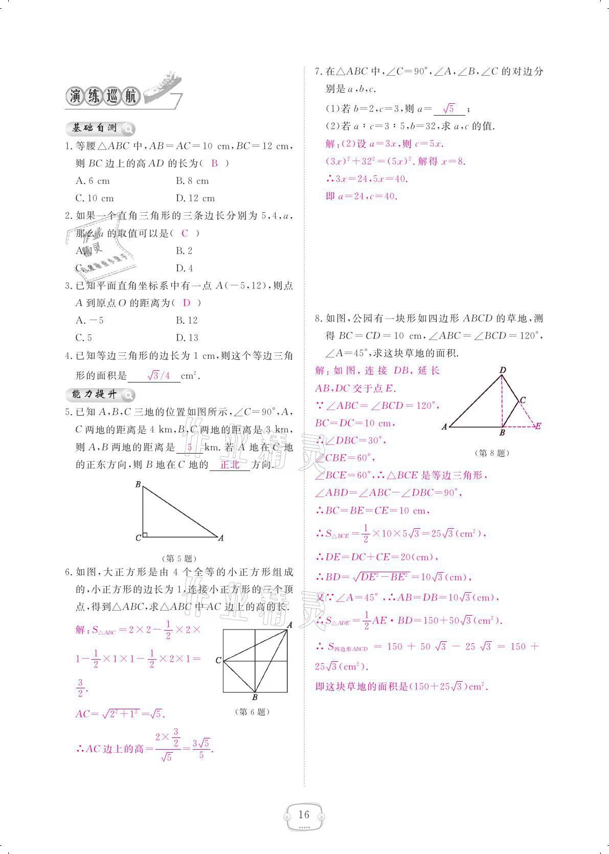 2021年領(lǐng)航新課標(biāo)練習(xí)冊(cè)八年級(jí)數(shù)學(xué)下冊(cè)人教版 參考答案第16頁(yè)