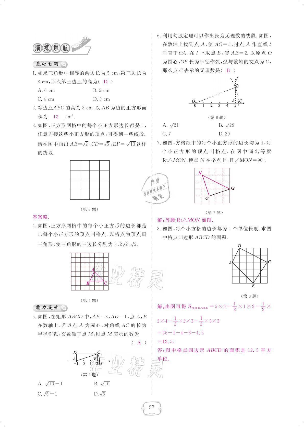 2021年領(lǐng)航新課標(biāo)練習(xí)冊八年級數(shù)學(xué)下冊人教版 參考答案第27頁