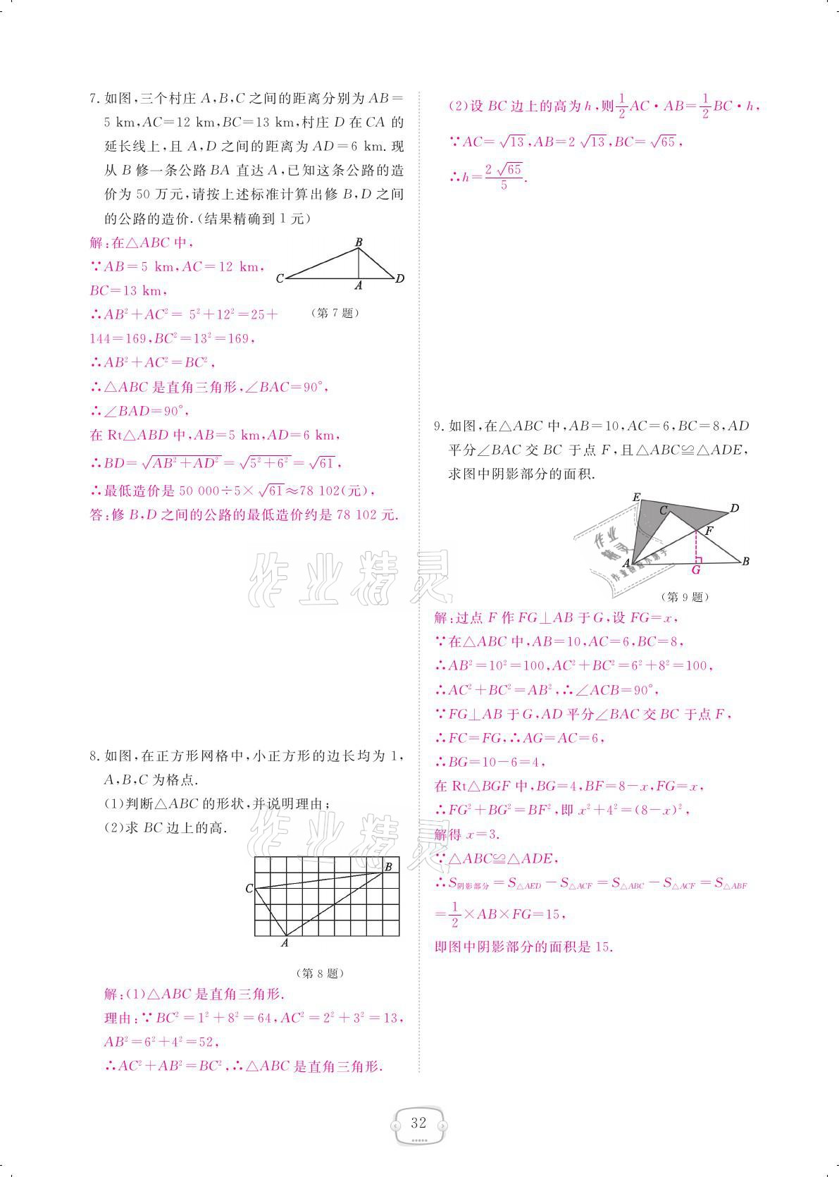 2021年領(lǐng)航新課標(biāo)練習(xí)冊八年級(jí)數(shù)學(xué)下冊人教版 參考答案第32頁