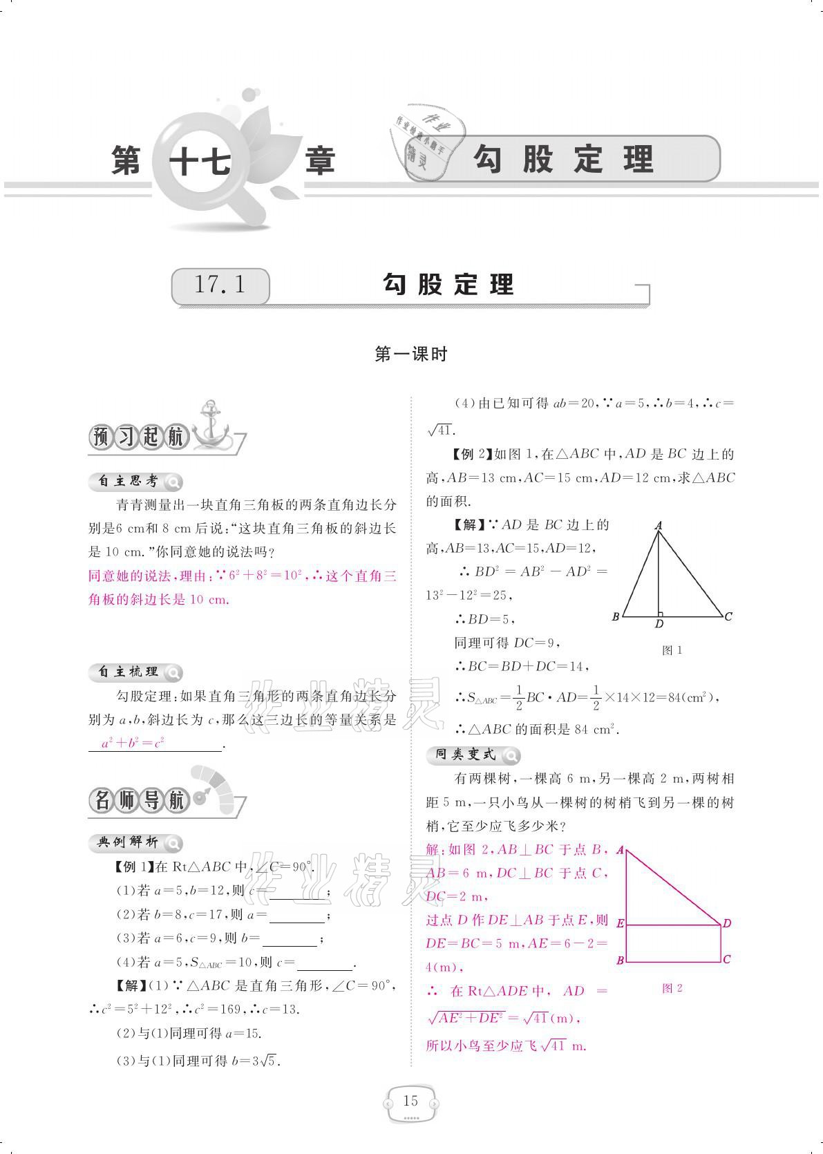 2021年領(lǐng)航新課標(biāo)練習(xí)冊(cè)八年級(jí)數(shù)學(xué)下冊(cè)人教版 參考答案第15頁(yè)