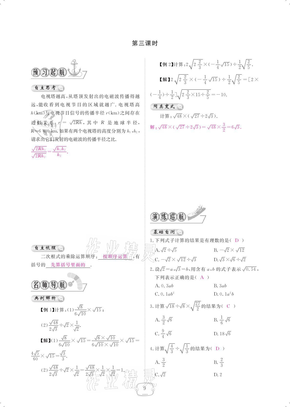 2021年領(lǐng)航新課標(biāo)練習(xí)冊八年級數(shù)學(xué)下冊人教版 參考答案第9頁