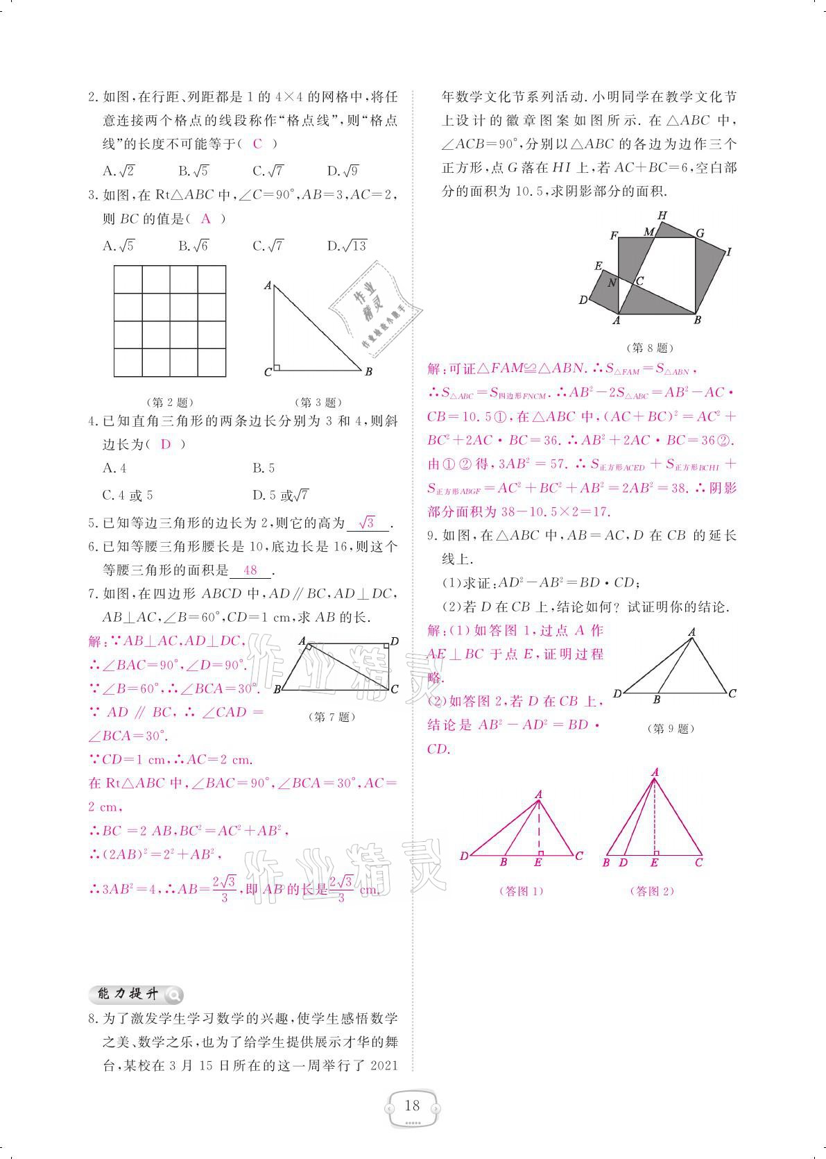 2021年領(lǐng)航新課標(biāo)練習(xí)冊八年級數(shù)學(xué)下冊人教版 參考答案第18頁