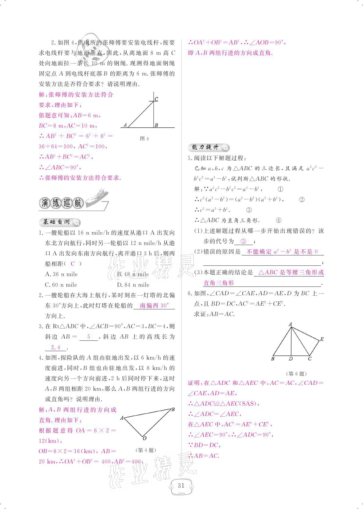 2021年領(lǐng)航新課標(biāo)練習(xí)冊八年級數(shù)學(xué)下冊人教版 參考答案第31頁