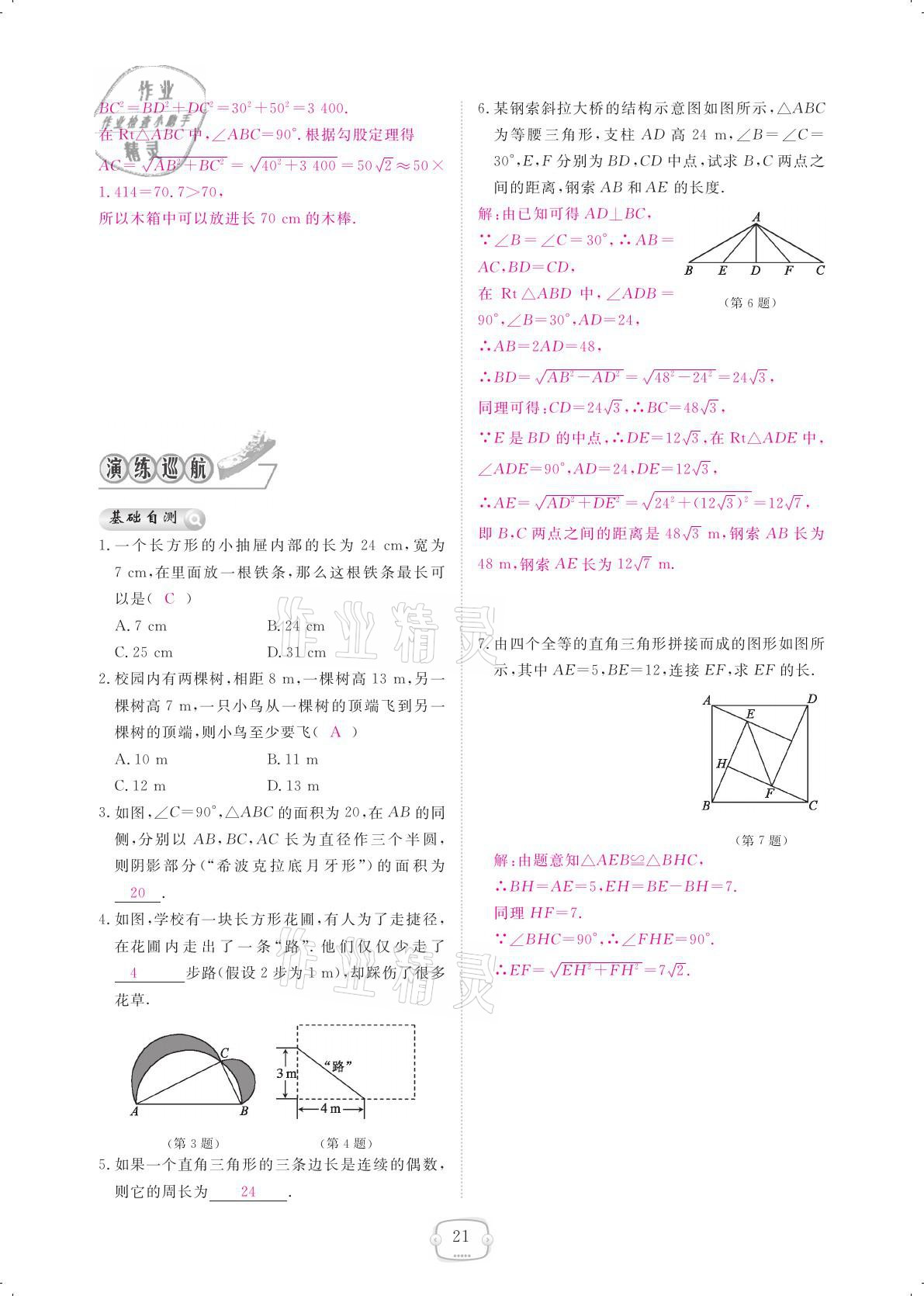 2021年領(lǐng)航新課標(biāo)練習(xí)冊(cè)八年級(jí)數(shù)學(xué)下冊(cè)人教版 參考答案第21頁(yè)