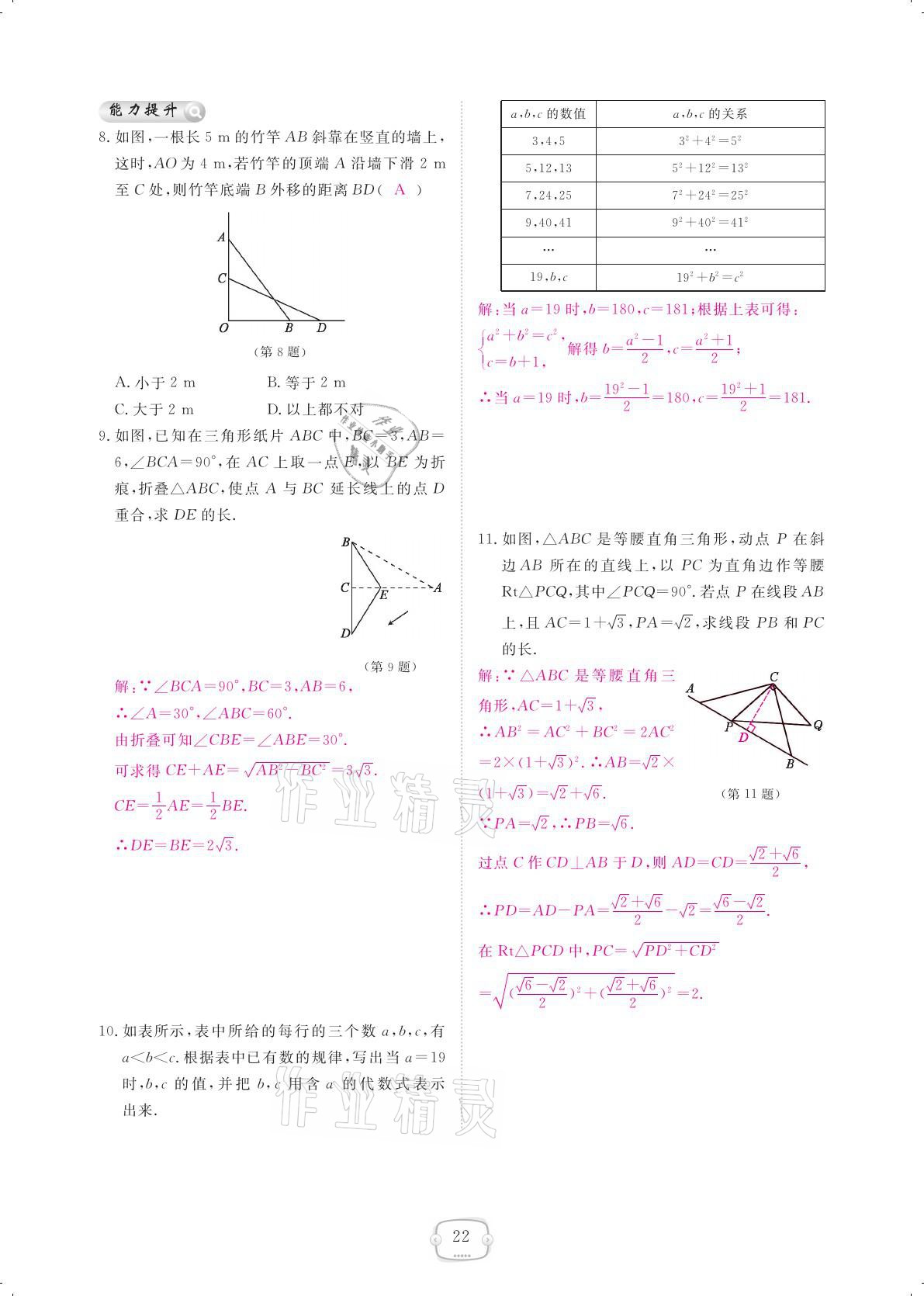 2021年領(lǐng)航新課標(biāo)練習(xí)冊(cè)八年級(jí)數(shù)學(xué)下冊(cè)人教版 參考答案第22頁