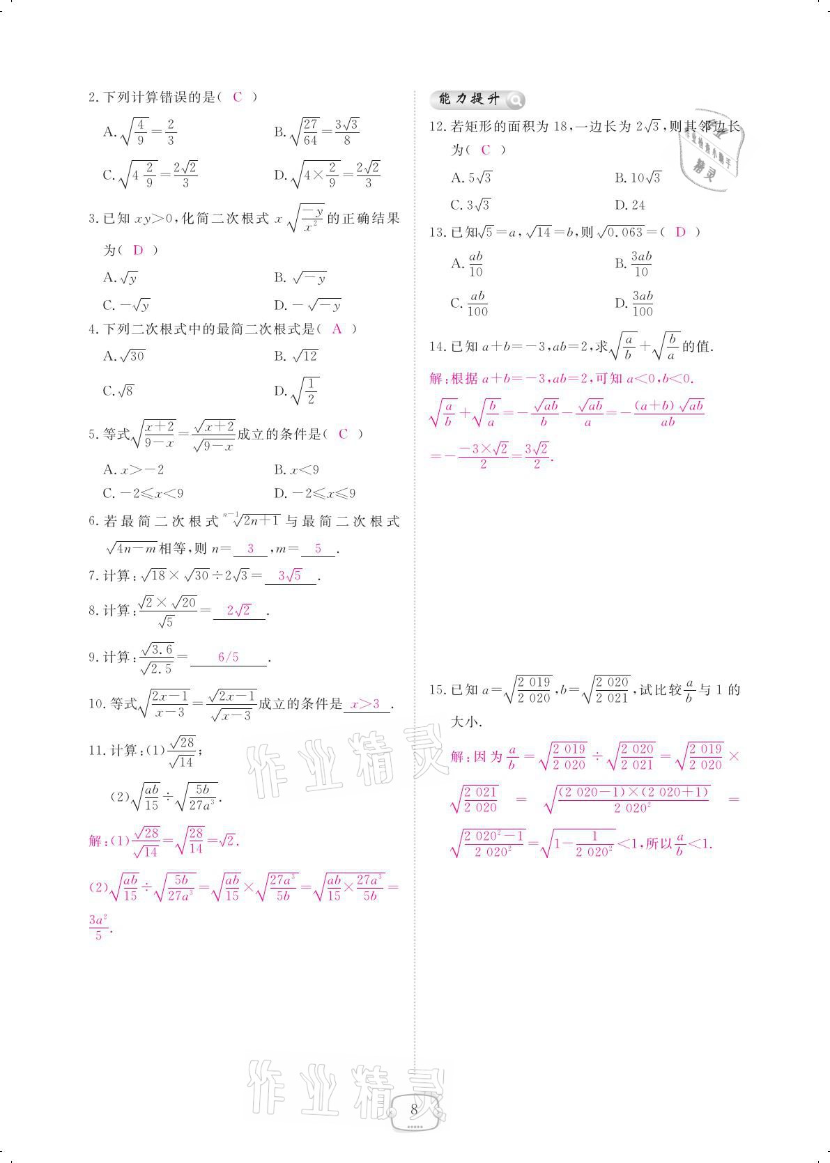 2021年領航新課標練習冊八年級數(shù)學下冊人教版 參考答案第8頁