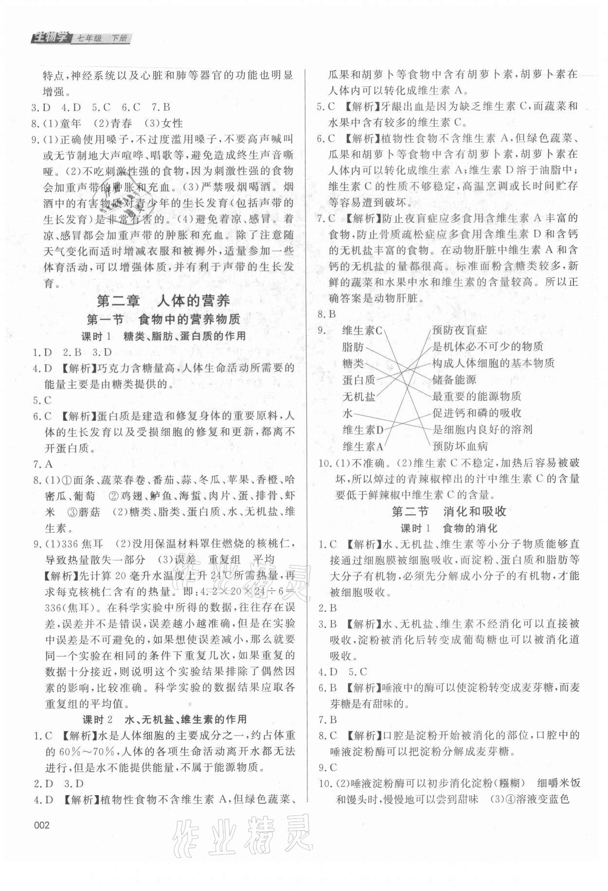 2021年学习质量监测七年级生物下册人教版 参考答案第2页