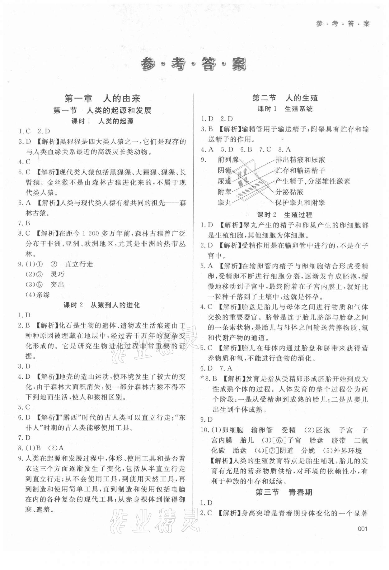 2021年学习质量监测七年级生物下册人教版 参考答案第1页