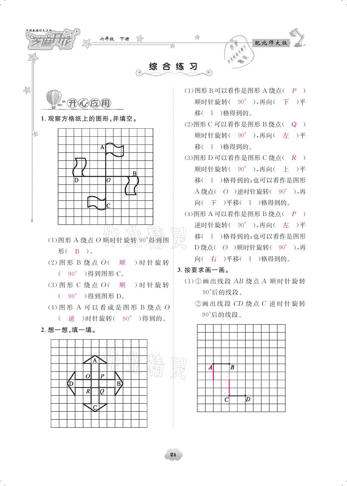 2021年領(lǐng)航新課標(biāo)練習(xí)冊六年級數(shù)學(xué)下冊北師大版 參考答案第24頁