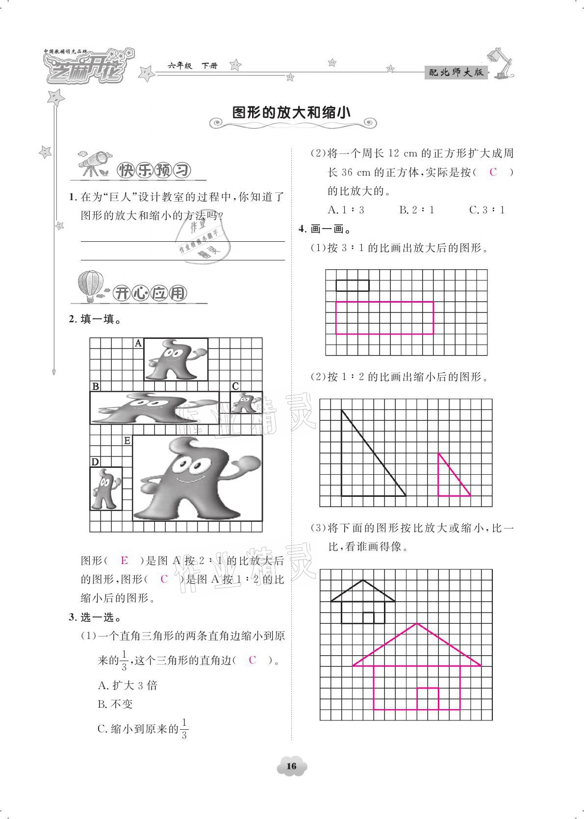 2021年領(lǐng)航新課標(biāo)練習(xí)冊六年級數(shù)學(xué)下冊北師大版 參考答案第16頁