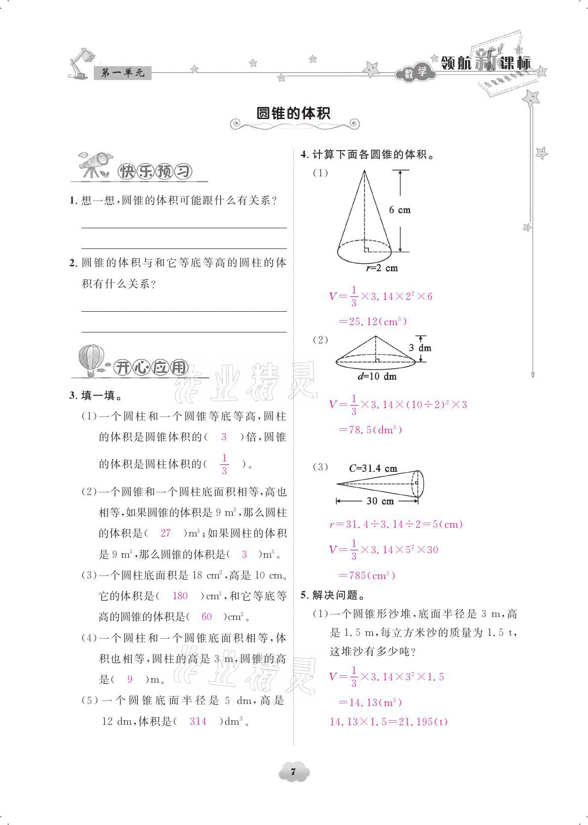 2021年領(lǐng)航新課標練習(xí)冊六年級數(shù)學(xué)下冊北師大版 參考答案第7頁