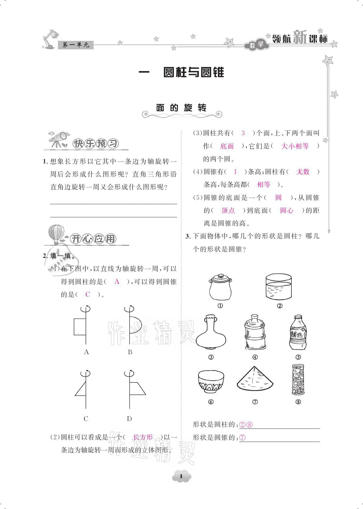 2021年領(lǐng)航新課標(biāo)練習(xí)冊六年級數(shù)學(xué)下冊北師大版 參考答案第1頁