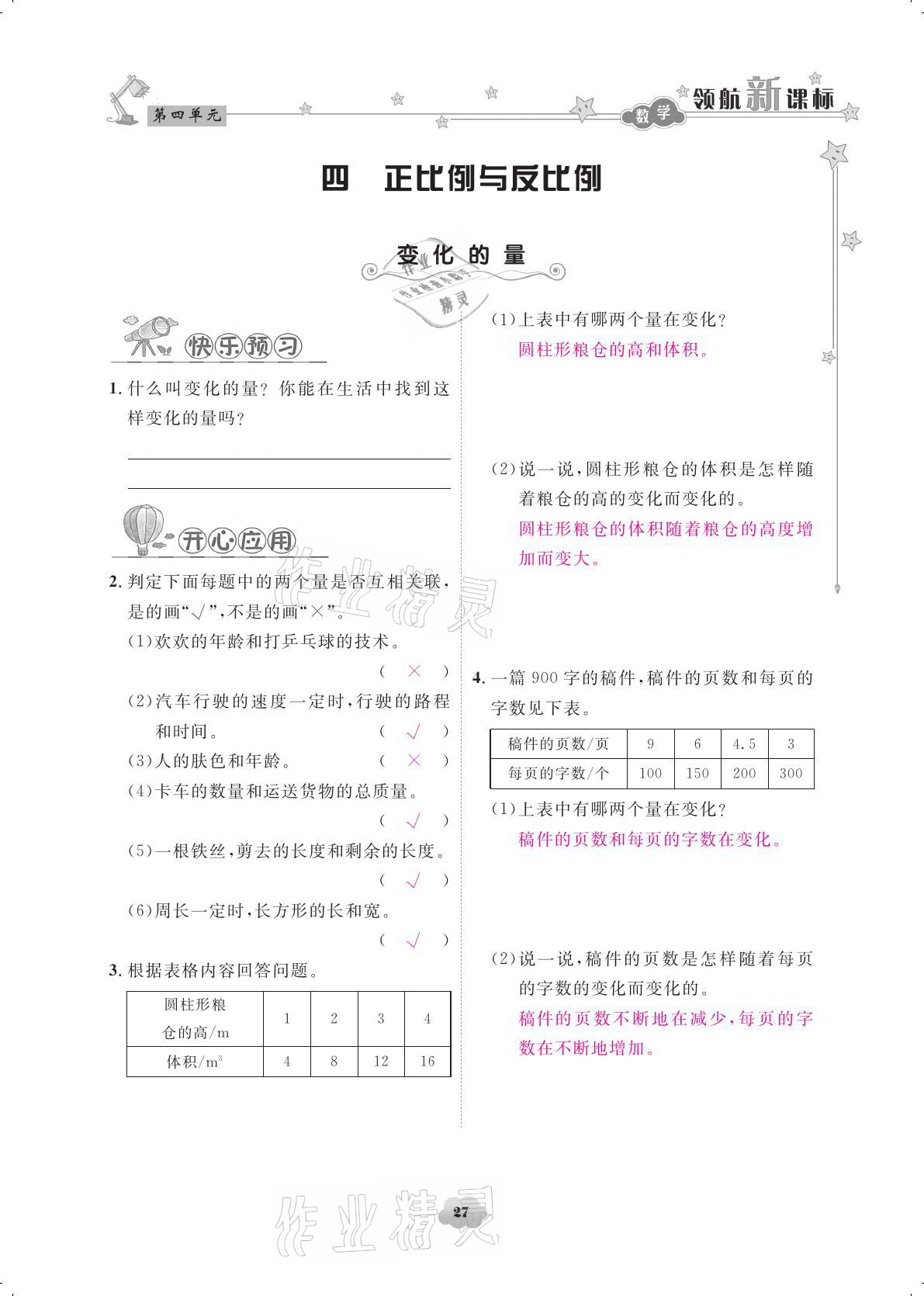 2021年領(lǐng)航新課標練習(xí)冊六年級數(shù)學(xué)下冊北師大版 參考答案第27頁